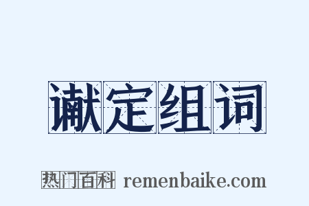 谳定组词是什么意思的图片